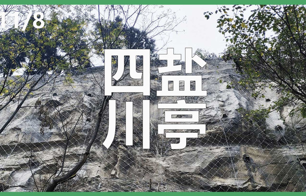 盐亭县高山国家森林公园猫儿咀排险工程