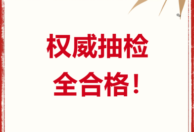 权威抽检全合格！思络普，品质见证！